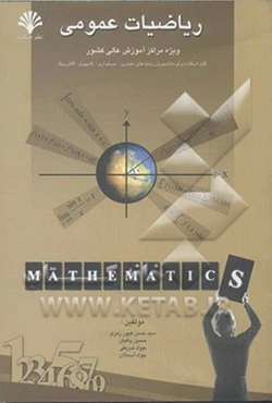 ریاضیات عمومی ویژه مراکز آموزش عالی کشور قابل استفاده برای رشته‌های: الکترونیک - کامپیوتر - حسابداری - معماری ...