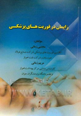 زایمان در فوریت‌ها پزشکی