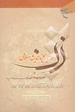 زن در تاریخ و اندیشه اسلامی