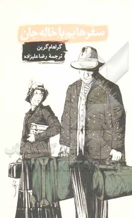 سفرهایم با خاله‌جان