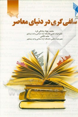 سلفی‌گری در دنیای معاصر