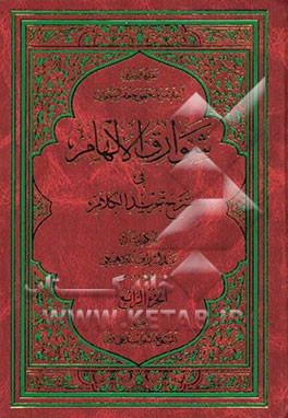 شوارق الالهام فی شرح تجرید الکلام