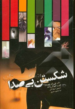 شکستن بی‌صدا (آنچه دختران باید بدانند)