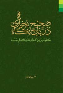 صحیح بخاری در یک نگاه: معتبرترین کتاب نزد اهل سنت