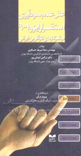 علل عدم سودآوری استقرار ایزو 9001 در شرکتهای کارآفرین ایرانی