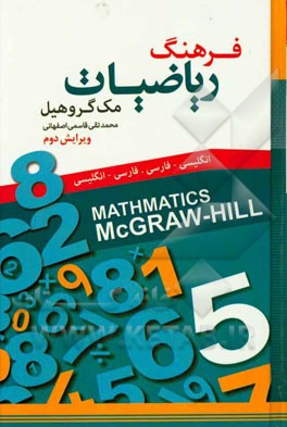 فرهنگ ریاضیات مک گروهیل انگلیسی - فارسی