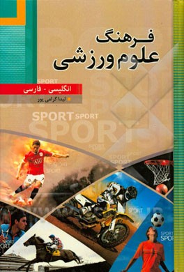 فرهنگ علوم ورزشی انگلیسی - فارسی