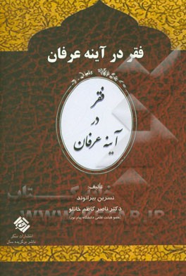 فقر در آینه‌ی عرفان