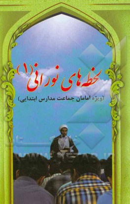 لحظه‌های نورانی 1