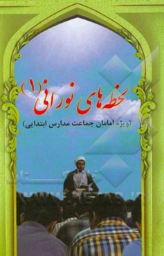 لحظه‌های نورانی 1