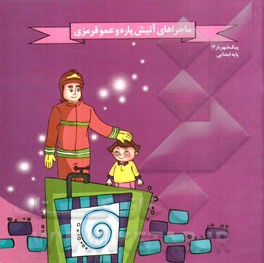 ماجراهای آتیش پاره و عمو قرمزی (ویژه پایه ابتدایی)