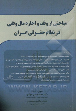 مباحثی از وقف و اجاره مال وقفی در نظام حقوقی ایران