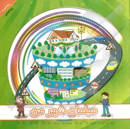 مبلمان شهر من (ویژه پایه ابتدایی)