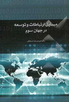 مسائل ارتباطات و توسعه در جهان سوم