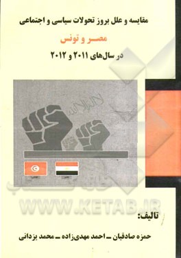 مقایسه و علل بروز تحولات سیاسی و اجتماعی مصر و تونس در سال‌های 2011 و 2012