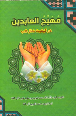 مهیج العابدین: در کیفیت نماز شب