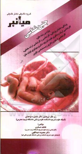 میانبر: جنین‌شناسی (ویژه‌ی رشته‌های: پزشکی، دندان‌پزشکی، کارشناسی و کارشناسی ارشد، مامایی، کارشناسی ارشد و دکتری علوم تشریح، دکتری بیولوژی تولید مثل،