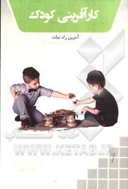 کارآفرینی کودک: آخرین راه نجات ...