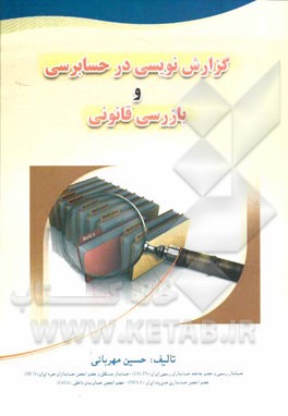 گزارش‌نویسی در حسابرسی و بازرسی قانونی