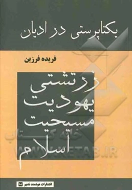 یکتاپرستی در ادیان (زرتشتی، یهودیت، مسیحیت، اسلام)