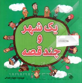 یک شهر و چند قصه