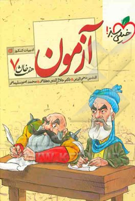 آزمون ادبیات کنکور (هفت خان 7)