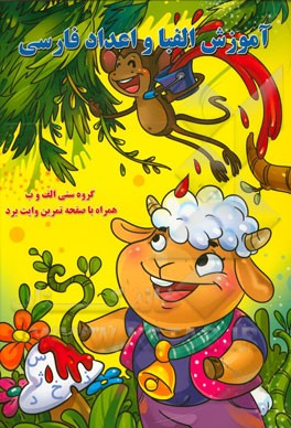 آموزش الفبا و اعداد فارسی