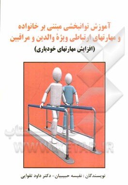 آموزش توانبخشی مبتنی بر خانواده و مهارت‌های ارتباطی ویژه والدین و مراقبین (افزایش مهارت‌های خودیاری)