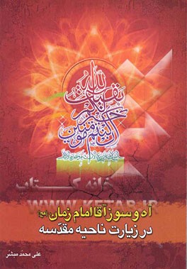 آه و سوز آقا امام زمان (ع) در زیارت ناحیه مقدسه: نگاهی به گوشه‌ای از مصائب و ناله‌های حضرت ولی عصر امام زمان (ع)