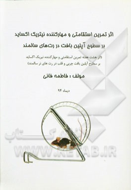 اثر تمرین استقامتی و مهارکننده نیتریک اکساید بر سطوح آپلین بافت در رت‌های سالمند (اثر هشت هفته تمرین استقامتی و مهارکننده نیتریک اکساید بر ...)