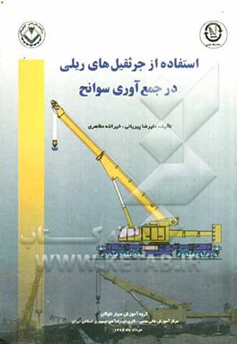 استفاده از جرثقیل‌های ریلی در جمع‌آوری سوانح