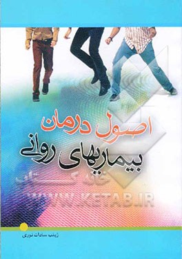 اصول درمان بیماریهای روانی