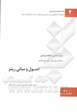 اصول و مبانی رپنر