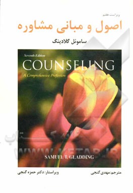 اصول و مبانی مشاوره