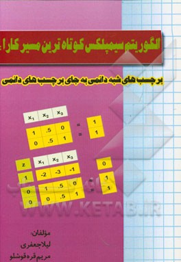الگوریتم سیمپلکس کوتاه‌ترین مسیر کارا: برچسب‌های شبه دائمی به جای برچسب‌های دائمی