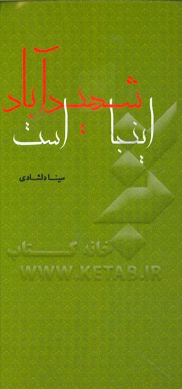 اینجا شهیدآباد است: نمایش‌نامه