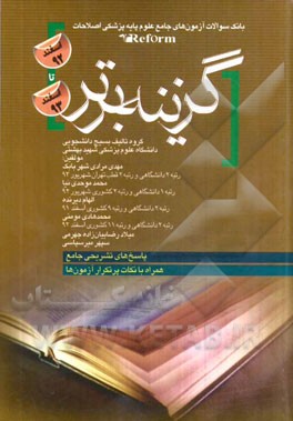 بانک سوالات آزمون‌های جامع علوم پایه پزشکی اصلاحات Reform (اسفند 92 تا اسفند 93): همراه با پاسخ‌های تشریحی جامع و نکات پر تکرار آزمون‌ها