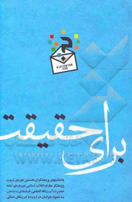برای حقیقت: یادداشتهای پژوهشگران نخستین دوره‌ی تربیت پژوهشگر معارف انقلاب اسلامی درباره‌ی نامه حضرت آیت‌الله العظمی خامنه‌ای به عموم جوانان در اروپا و