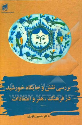 بررسی نقش و جایگاه خورشید در فرهنگ، هنر و اعتقادات