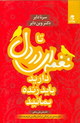 تا نغمه‌ای در دل دارید باید زنده بمانید: تجربه من از زندگی در کنار والدین فرهیخته