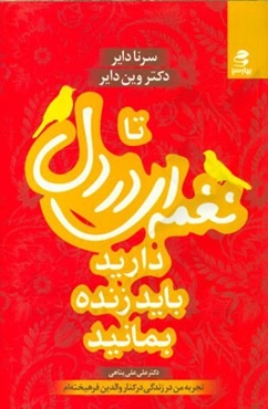 تا نغمه‌ای در دل دارید باید زنده بمانید: تجربه من از زندگی در کنار والدین فرهیخته