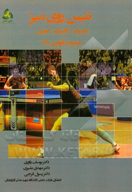 تنیس روی میز (تکنیک، تاکتیک، تمرین) همراه با قوانین 2016