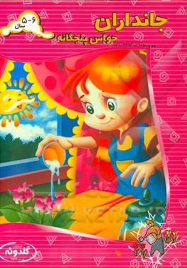 جانداران: حواس پنجگانه