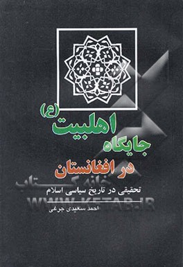 جایگاه اهلبیت (ع) در افغانستان: تحقیقی در تاریخ سیاسی اسلام
