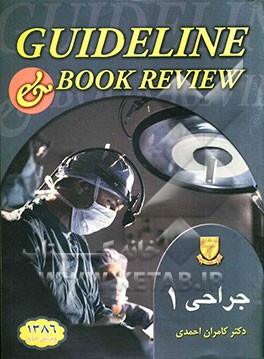 جراحی - 1 (شوارتز 2005)