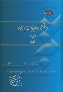 دانشنامه ادبیات جهان: A-B