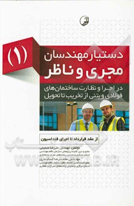 دستیار مهندسان مجری و ناظر در اجرا و نظارت ساختمانهای فولادی و بتنی "از تخریب تا تحویل" (1) از عقد قرارداد تا اجرای فنداسیون