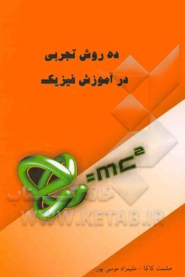 ده روش تجربی در آموزش فیزیک