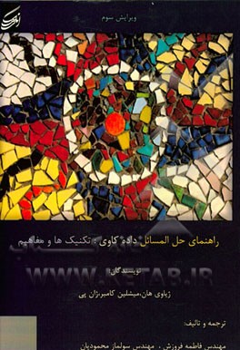 راهنمای حل مسائل داده‌کاوی: تکنیک‌ها و مفاهیم