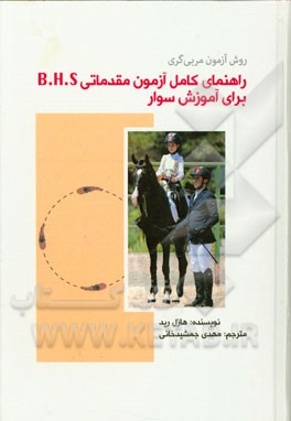 راهنمای کامل آزمون مقدماتی B.H.S برای آموزش سوار